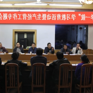 公司组织召开“两学一做”学习教育活动暨生产经营工作专题会议