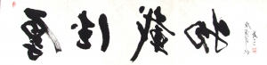邢鼎三书法作品