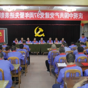 公司召开庆祝建党97周年暨先进表彰大会