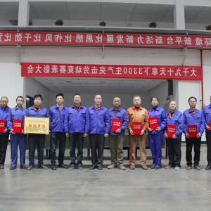 公司举行“大干90天 拿下3300”氧枪产品 劳动竞赛第二阶段表彰大会