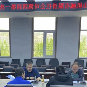公司召开第四届第一次股东会